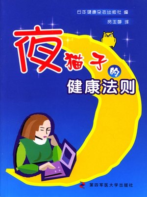 cover image of 夜猫子的健康法则（Health Tips for Night Persons）